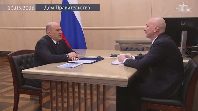 Председатель Правительства М.Мишустин с руководителем Рособрнадзора Анзором Музаевым, 13 мая 2026