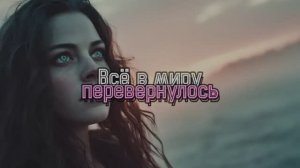 Всё в миру перевернулось