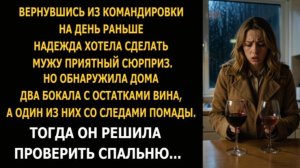Вернувшись из командировки на день раньше, Надежда хотела сделать мужу сюрприз