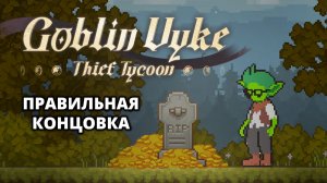 ПРАВИЛЬНАЯ КОНЦОВКА (ВСЁ И СРАЗУ) - Goblin Vyke #10