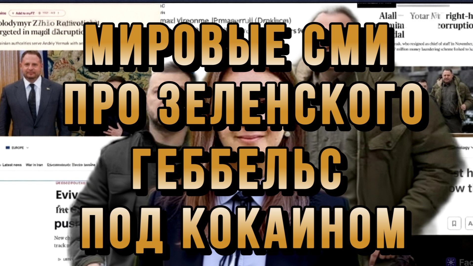 "ГЕББЕЛЬС ПОД КОКАИНОМ" МИРОВЫЕ СМИ ПРО ЗЕЛЕНСКОГО / ТАМИР ШЕЙХ новости