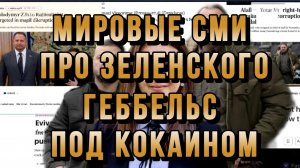 «ГЕББЕЛЬС ПОД КОКАИНОМ» МИРОВЫЕ СМИ ПРО ЗЕЛЕНСКОГО / ТАМИР ШЕЙХ новости