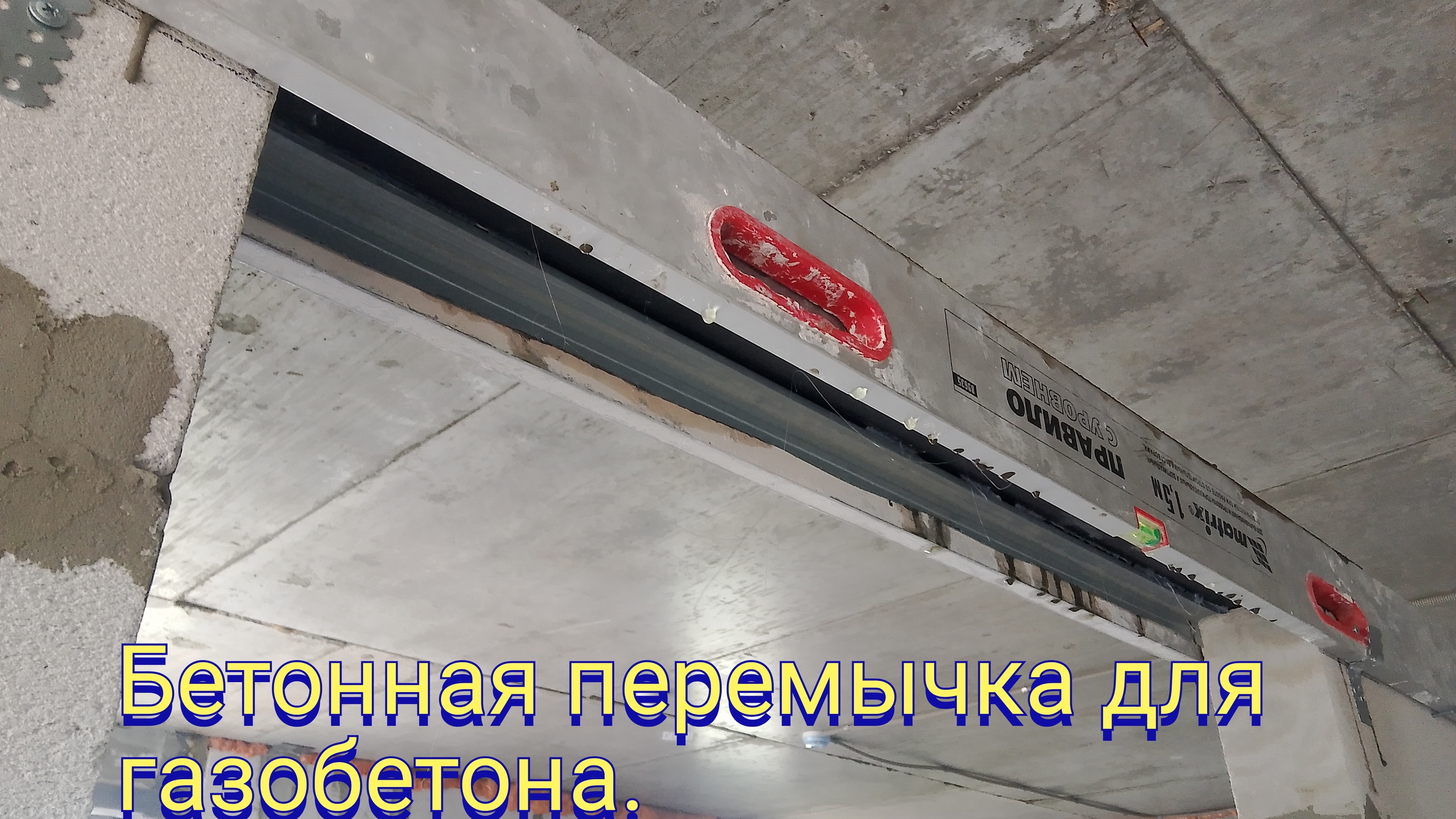 Бетонная перемычка для перегородок из  газобетона.