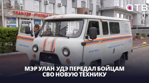 На чём ездят бойцы 11 ДШБ? Мэр Улан-Удэ передал бойцам СВО новую технику