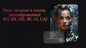 Типы питания в отелях: расшифровываем RO, BB, HB, BF, AI, UAI