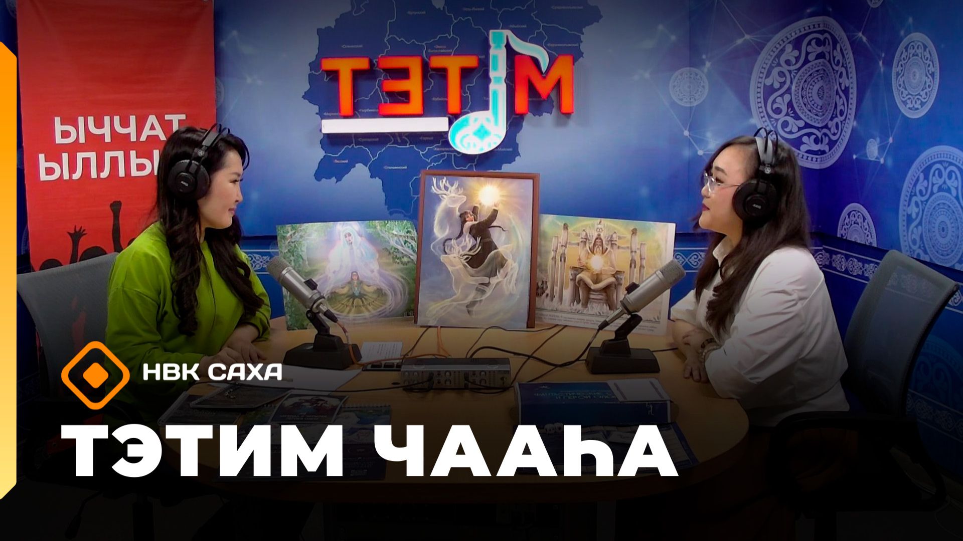«Тэтим чааһа»  (13.05.26)