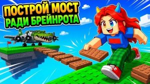 ROBLOX 😱ПОСТРОЙ МОСТ И ДОСТАНЬ БРЕЙНРОТ в РОБЛОКС