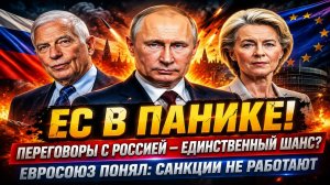 Новости СВО на 13 Мая- Путин забил последний гвоздь: ЕС требует переговоров с Россией! Последние СВО