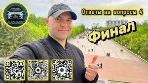 AutoLife32 LIVE VLoG: Ответы на вопросы 4. Финал