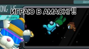😅играем в амонг !! among us😇