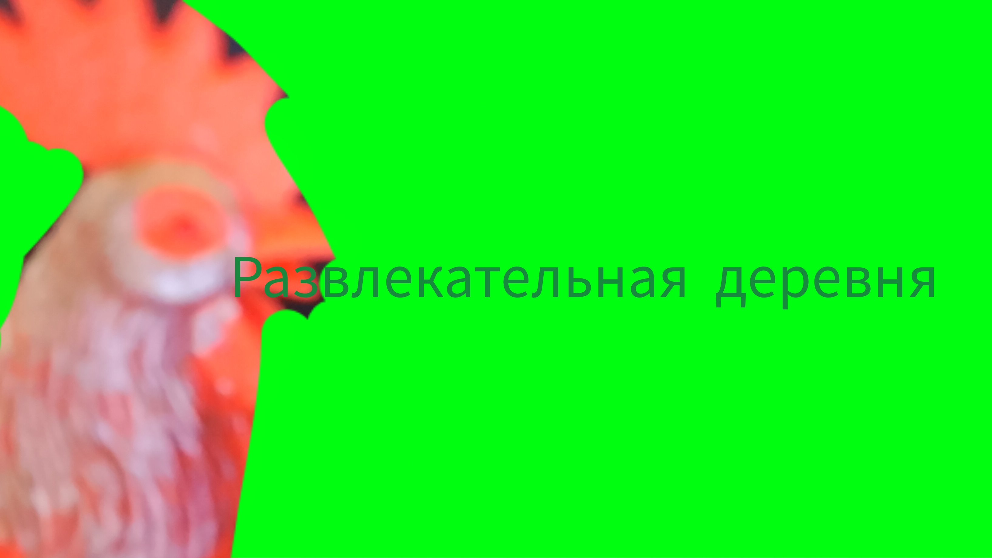 развлекательная деревня полное прохождение смотреть онлайн