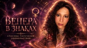 Венера в знаках зодиака / Способы получения удовольствия