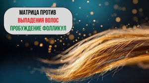 💇♀️ Звуковая матрица для роста и густоты волос: пробуждение фолликул
