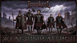 IRONKEEL — Железный легион (Официальное видео)