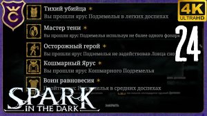 ПРОШЁЛ ЭТАЖ БЕЗ СВЕТА В РАЗНОЙ БРОНЕ И НА КОШМАРЕ! 24 Spark in the Dark