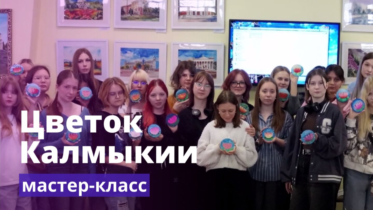Беседа Цветок Калмыкии и мастер класс по лотосам