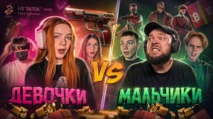 ДЕВОЧКИ vs МАЛЬЧИКИ ИГРА на ГИФТ БОКС В STANDOFF 2