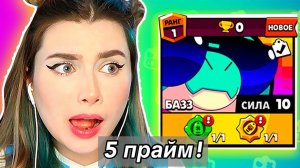 ШОК!😱 Я АПНУЛА БАЗЗА НА 5 ПРАЙМ 🏆 МИРОВОЙ РЕКОРД В БРАВЛ СТАРС!