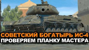 Насколько сейчас ИС-4 хорош в рандоме | Tanks Blitz стрим