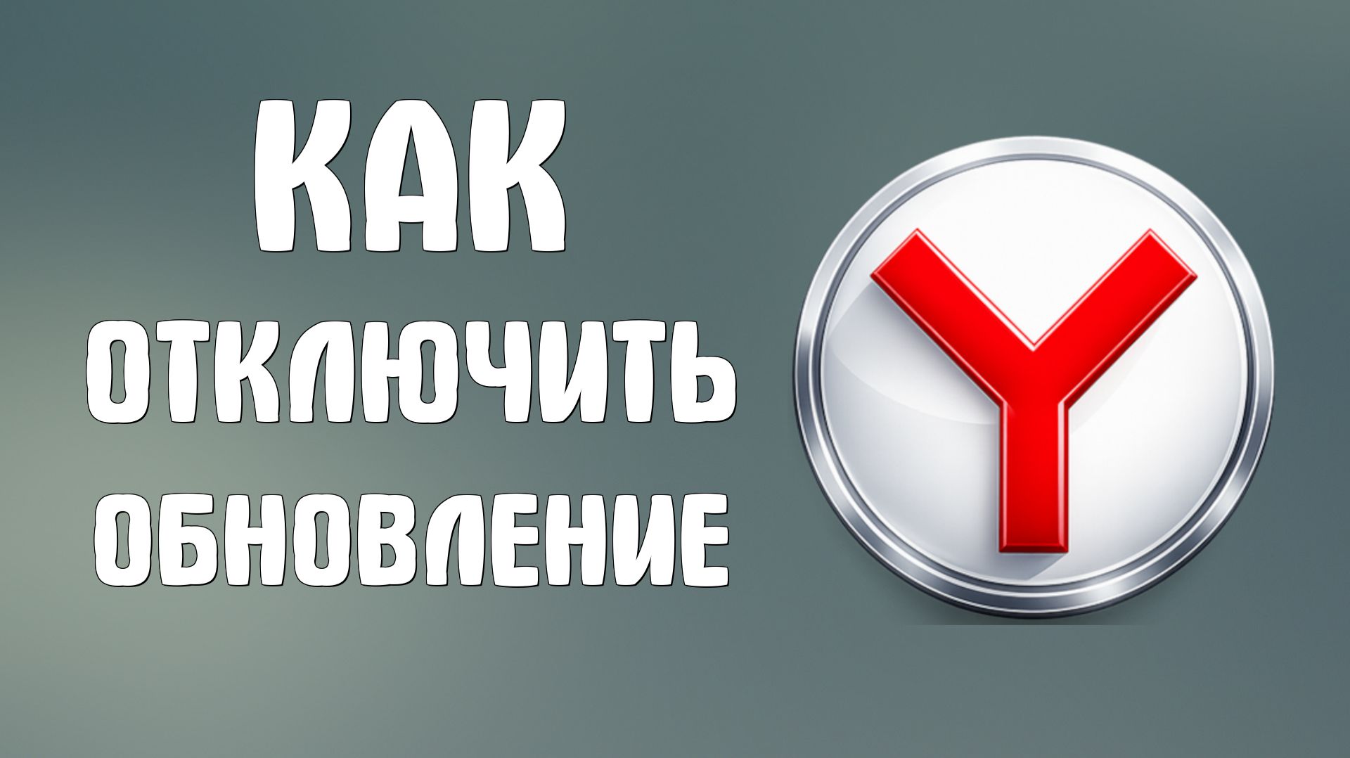 Как отключить обновление яндекс браузера