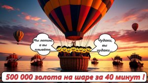 World of Sea Battle 500 000 золота, на шаре за 40 минут!!!