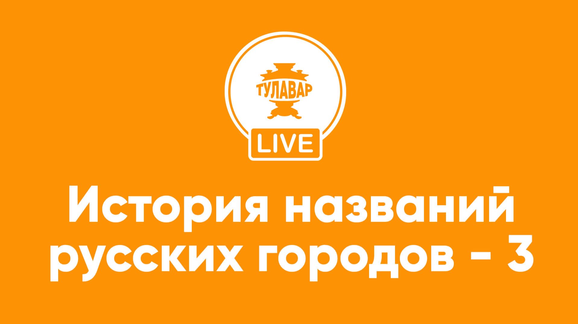 История названий русских городов - 3 часть