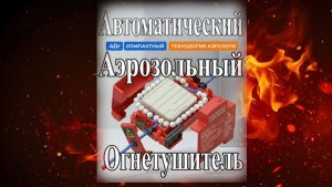Автоматический Аэрозольный Огнетушитель