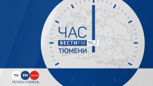 «Час Тюмени» (13.05.26)