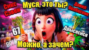 Сикс-Севэн и другие 😈... K-Pop Охотницы vs Зверополис: Лучшие Мемы 2026