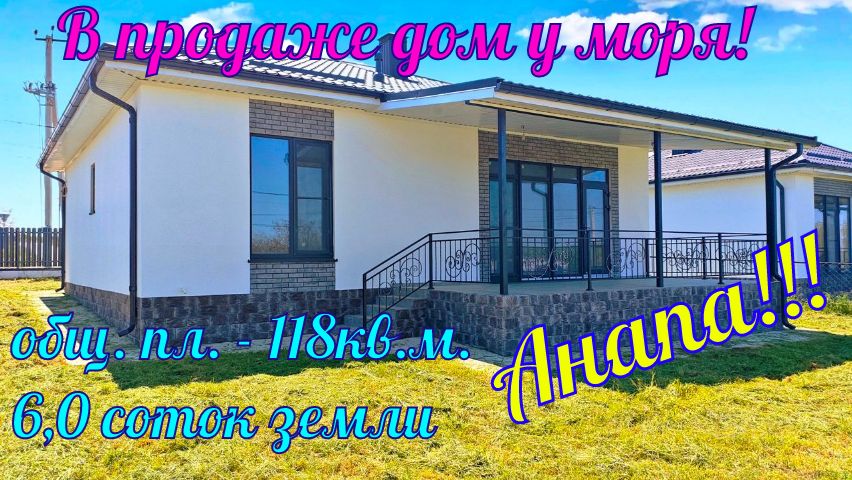 В продаже дом у моря в ближайшем пригороде города курорта Анапа, хуторе Уташ