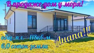 В продаже дом у моря в ближайшем пригороде города курорта Анапа, хуторе Уташ