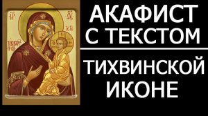 АКАФИСТ ТИХВИНСКОЙ ИКОНЕ
