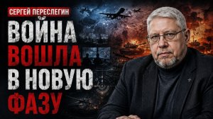 ВОЙНА ВОШЛА В НОВУЮ ФАЗУ