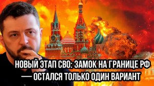 СРОЧНО! Новый этап СВО замок на границе РФ,сокрушительный удар по Киеву—остался только один вариант