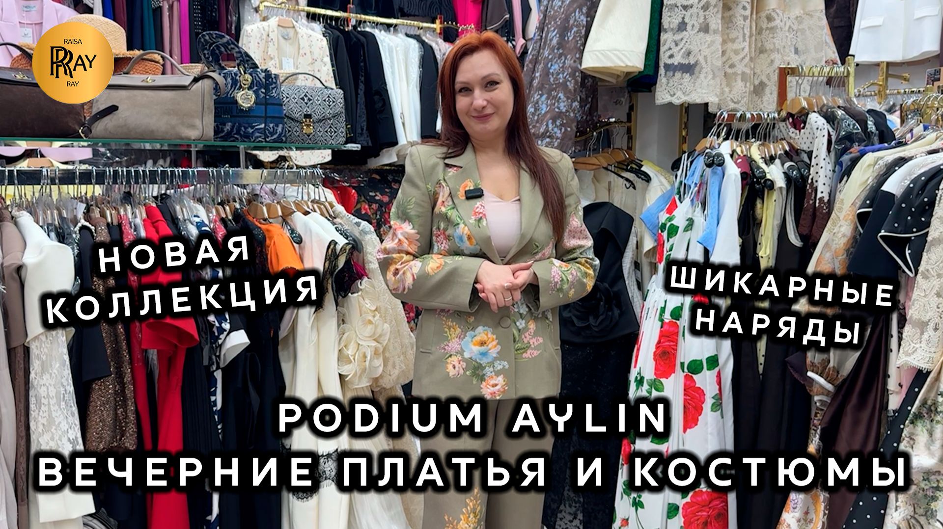 PODIUM AYLIN☀️ ВЕЧЕРНИЕ ПЛАТЬЯ И КОСТЮМЫ🎀 НОВАЯ КОЛЛЕКЦИЯ 2026❤️ ТК Садовод. Москва