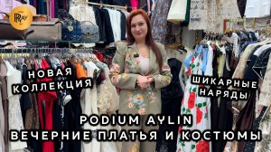 PODIUM AYLIN☀️ ВЕЧЕРНИЕ ПЛАТЬЯ И КОСТЮМЫ🎀 НОВАЯ КОЛЛЕКЦИЯ 2026❤️ ТК Садовод. Москва