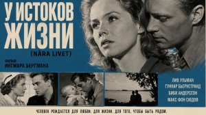У истоков жизни | Nära livet (1958)