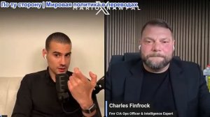 Марио Навфал - сотрудник ЦРУ Чарльз Финфрок: Трамп: МЫ ЗАВЕРШИМ ЭТО РАБОТУ ТАКИМИ СПОСОБАМИ