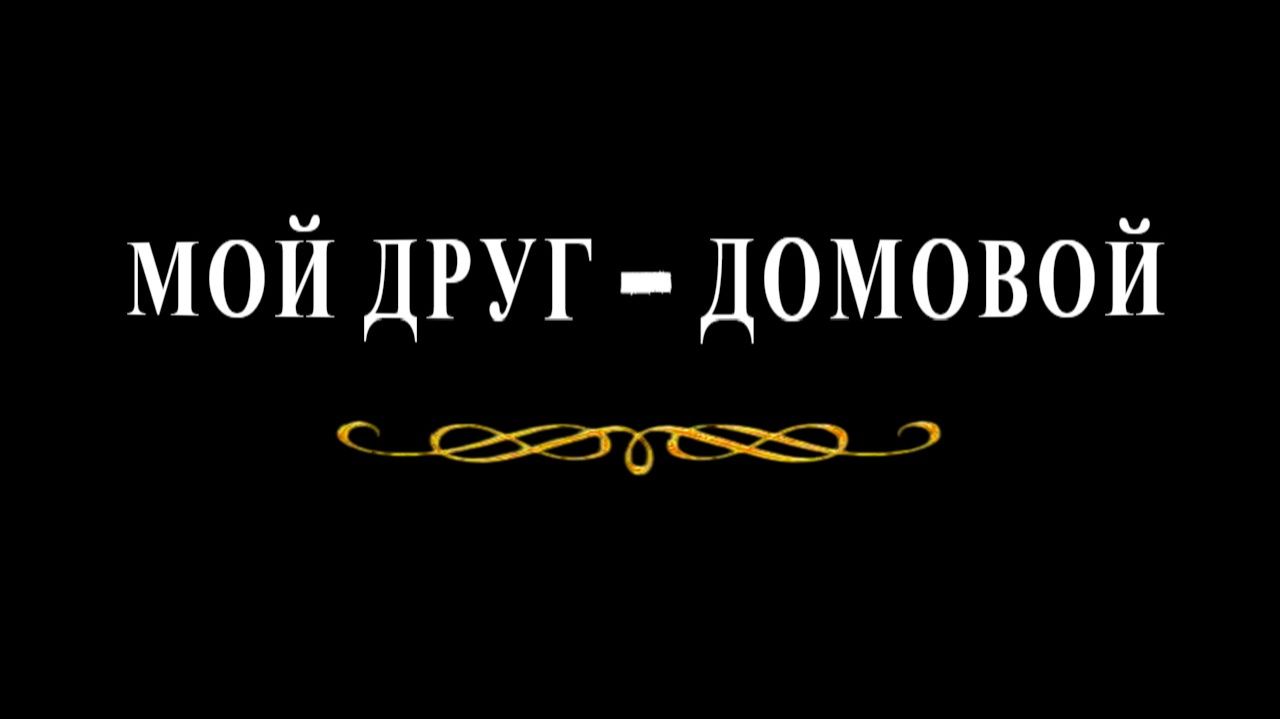 "Мой друг - Домовой".