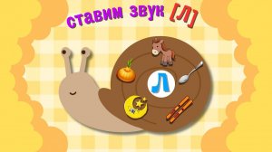 Автоматизация звука Л/Развитие речи/Учимся говорить/Буква Л/Развивающие мультики для детей