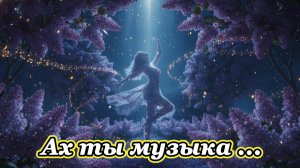 Ах ты музыка ...