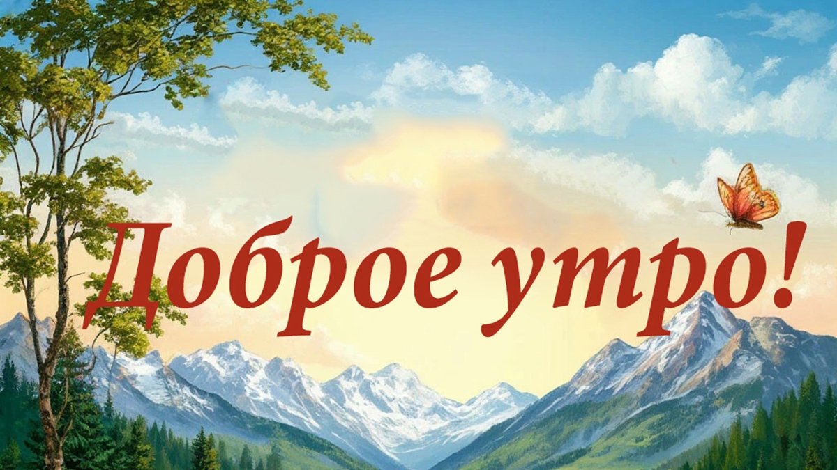 С добрым теплым утром. Красивая музыкальная открытка.