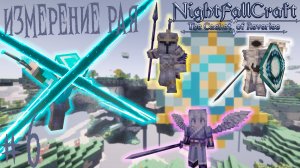 Lp. NightfallCraft - The Casket of Reveries #6. Измерение Рая