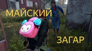 DAYZ 1.29 | ПЕРВАК | МАЙСКИЙ ХАРДКОР | АТМОСФЕРА ВЫЖИВАНИЯ В СОЛО!