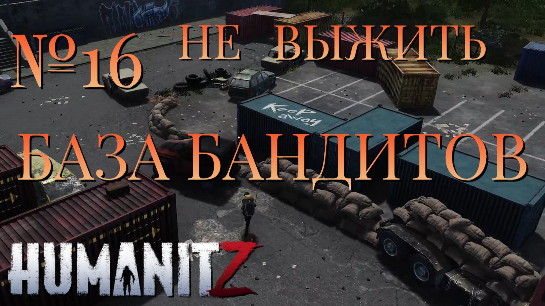 НЕ ВЫЖИТЬ/ЧАСТЬ №16/БАЗА БАНДИТОВ/HumanitZ