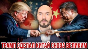 Трамп сделал Китай снова великим. Николай Лилин