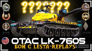 OTAK LK-7605 - АМЕРИКАНСКИЙ СРЕДНИЙ ТАНК ИЗ СБОРОЧНОГО ЦЕХА В ИГРЕ МИР ТАНКОВ [ WoT ]