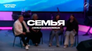 Семья Коноплевых / Семья / 10 мая 2026 / Церковь Жатвы Курган