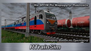 RTrainSim Сценарий: Багаж по Павловску На ЭП1М По Маршруту: Павловск