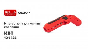 Инструмент для снятия изоляции КВТ WS-30 серия ПРОФИ 10442
